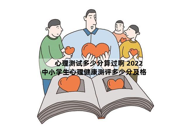 心理测试多少分算过啊 2022中小学生心理健康测评多少分及格